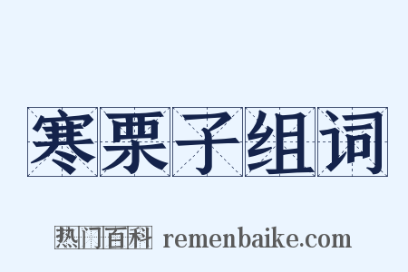 寒栗子组词是什么意思的图片